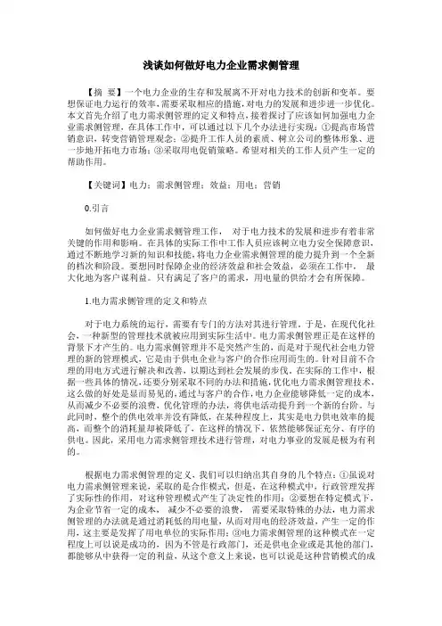 浅谈如何做好电力企业需求侧管理