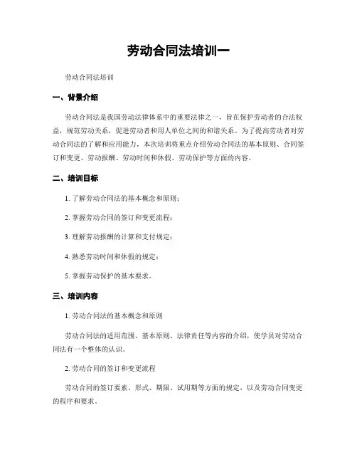 劳动合同法培训一