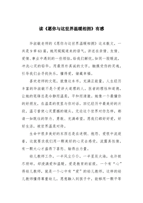读《愿你与这世界温暖相拥》有感