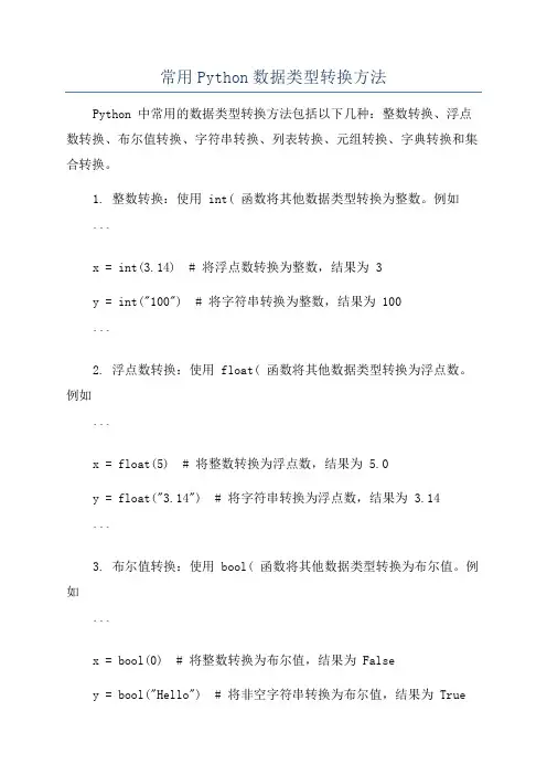 常用Python数据类型转换方法