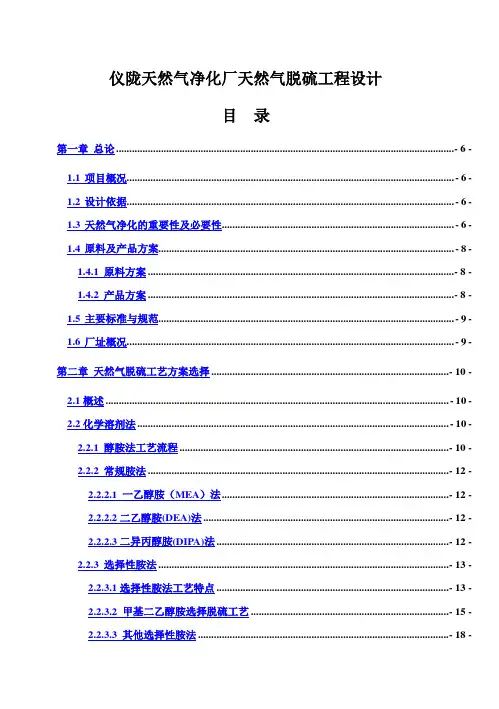 (完整版)仪陇天然气净化厂天然气脱硫工程设计毕业设计