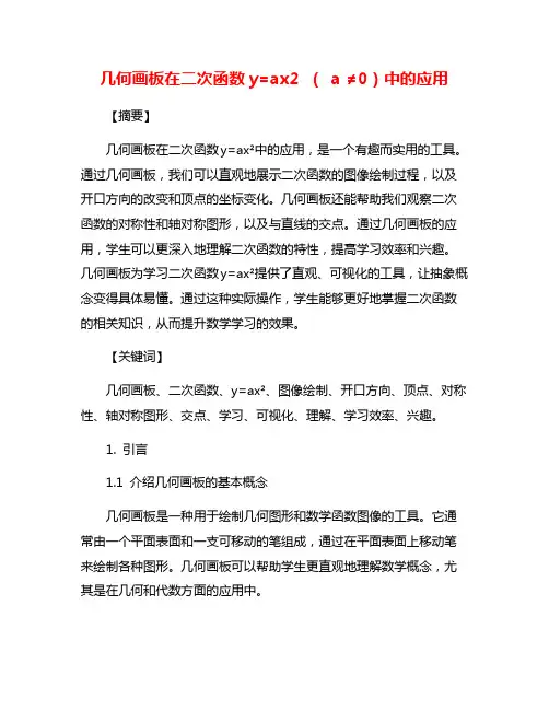 几何画板在二次函数y=ax2 ( a ≠0)中的应用