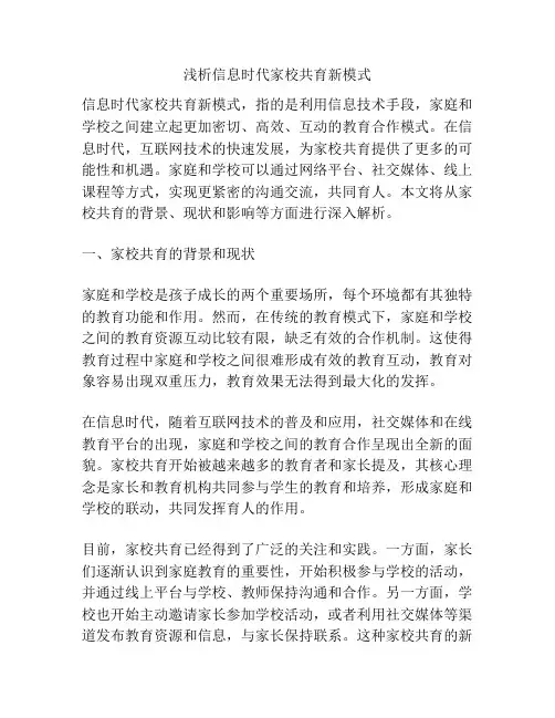 浅析信息时代家校共育新模式