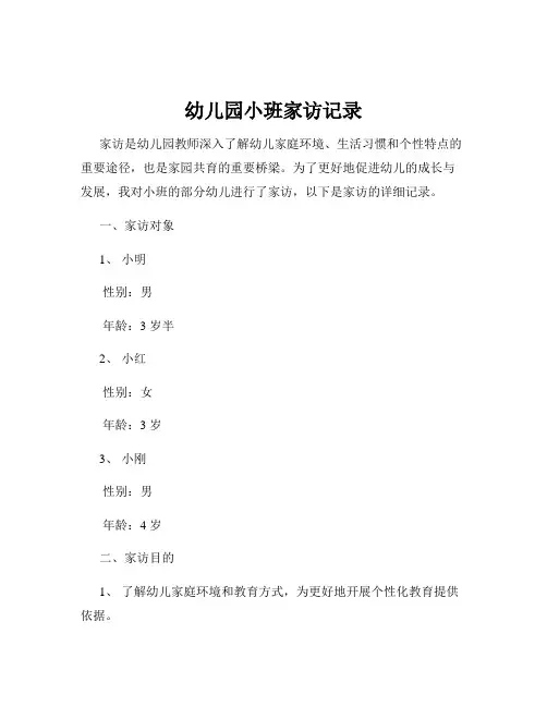 幼儿园小班家访记录