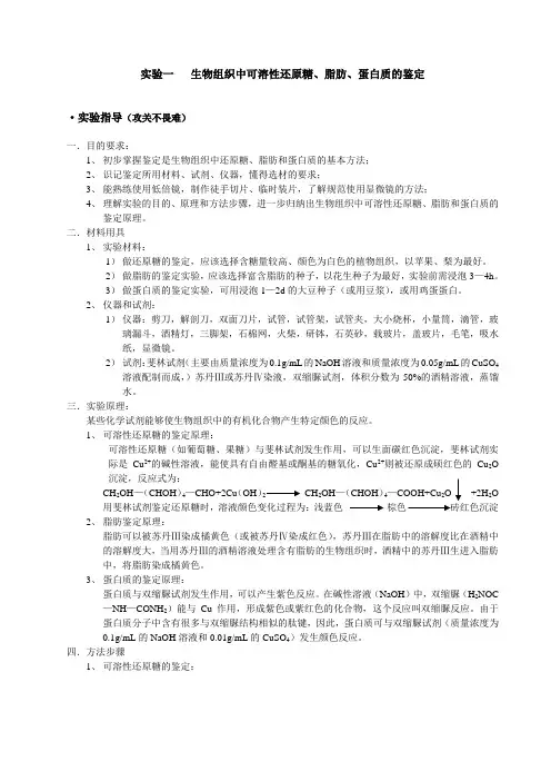 实验一、生物组织中可溶性还原糖、脂肪、蛋白质的鉴定
