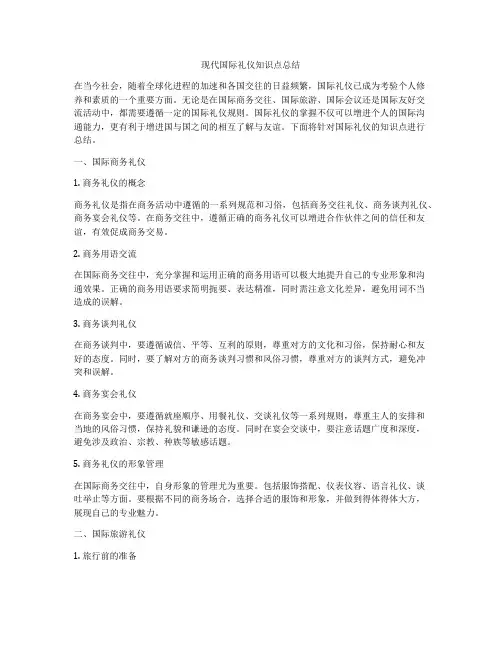 现代国际礼仪知识点总结