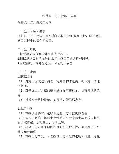 深基坑土方开挖施工方案