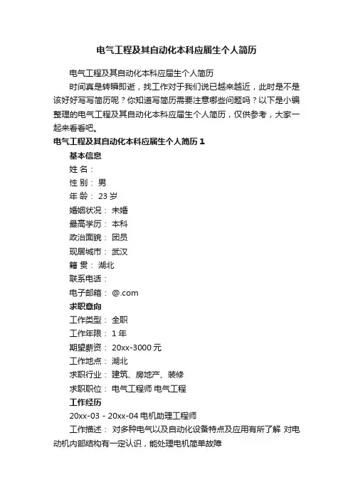 电气工程及其自动化本科应届生个人简历