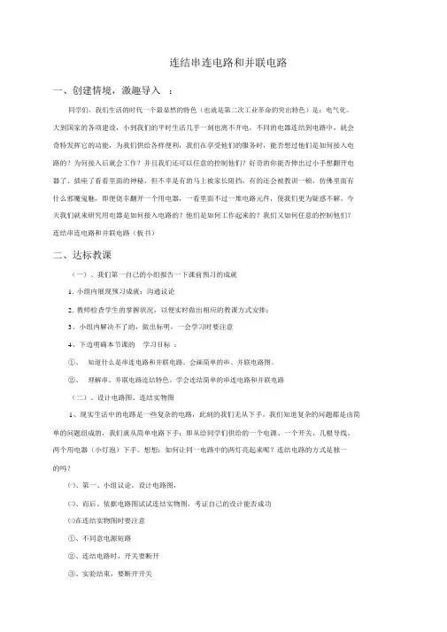 《连接串联电路和并联电路》教案