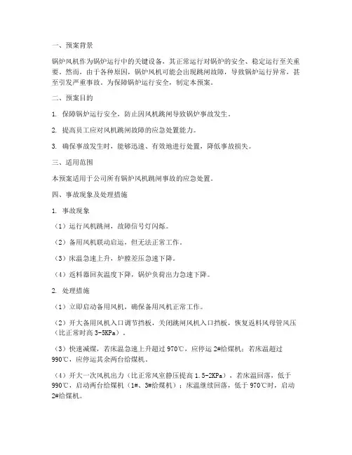 锅炉风机跳闸反事故预案