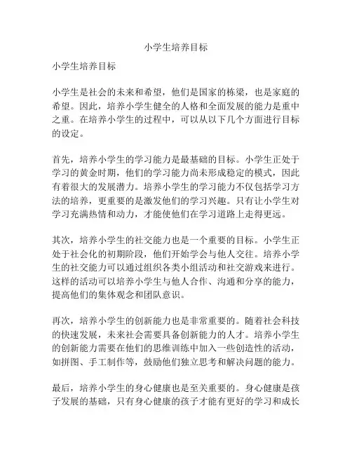 小学生培养目标