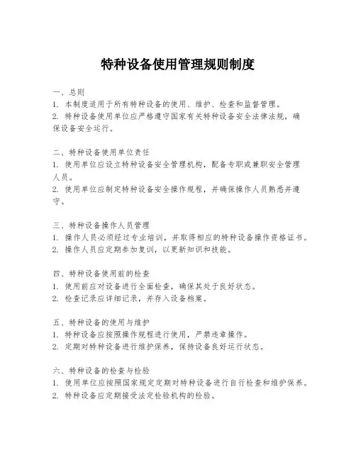 特种设备使用管理规则制度