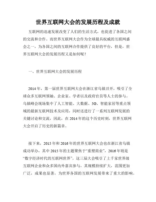 世界互联网大会的发展历程及成就