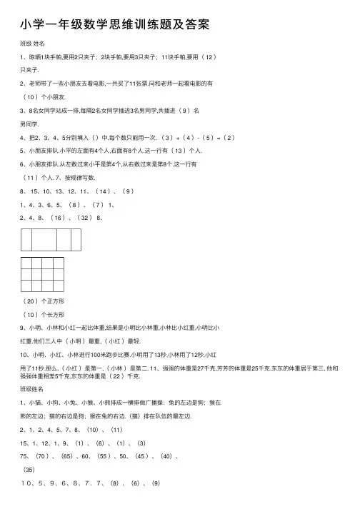 小学一年级数学思维训练题及答案