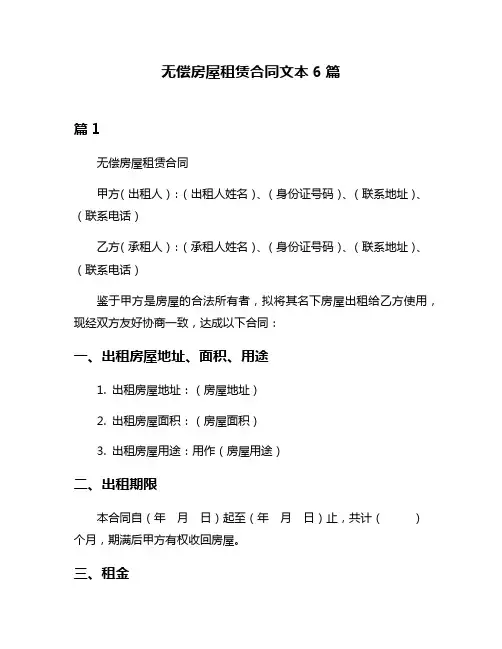 无偿房屋租赁合同文本6篇