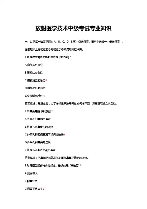放射医学技术中级考试专业知识附答案与解析