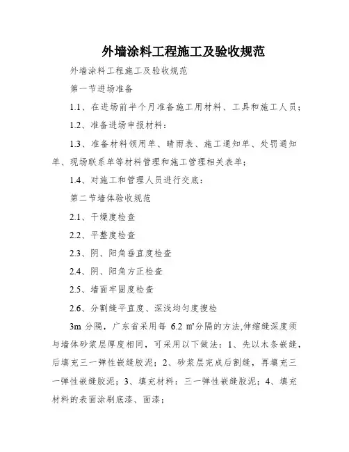外墙涂料工程施工及验收规范