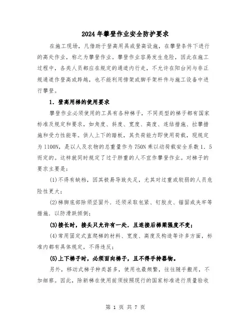2024年攀登作业安全防护要求(三篇)