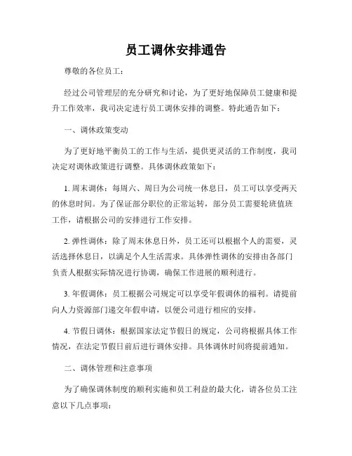 员工调休安排通告