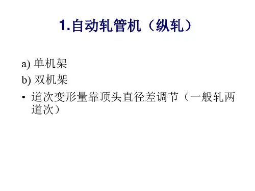 其它轧管机