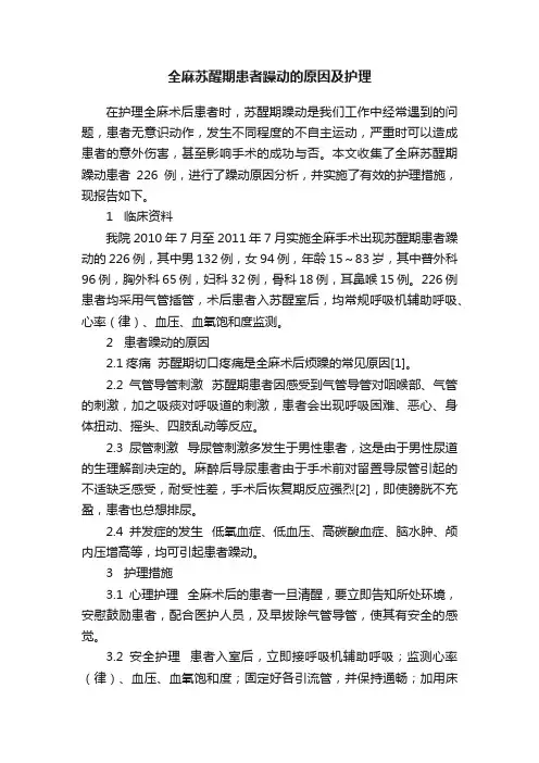 全麻苏醒期患者躁动的原因及护理