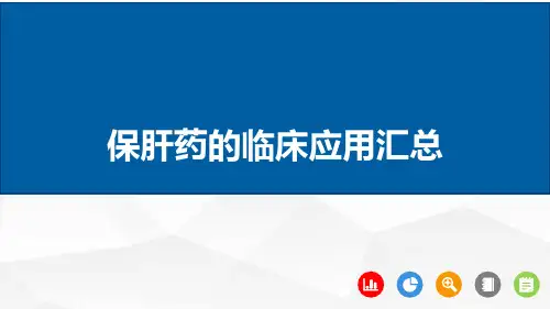保肝药的临床应用汇总