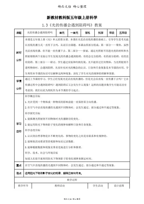 新教材教科版五年级上册科学 1.3 光的传播会遇到阻碍吗 教案