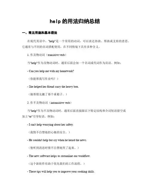 help的用法归纳总结
