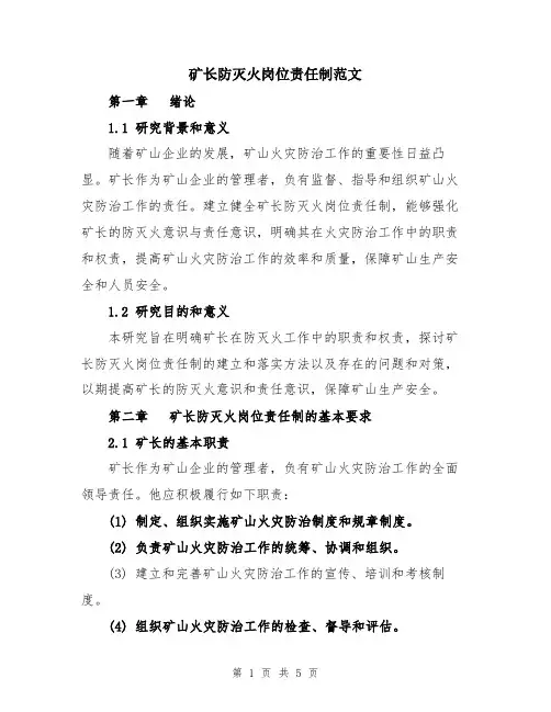 矿长防灭火岗位责任制范文