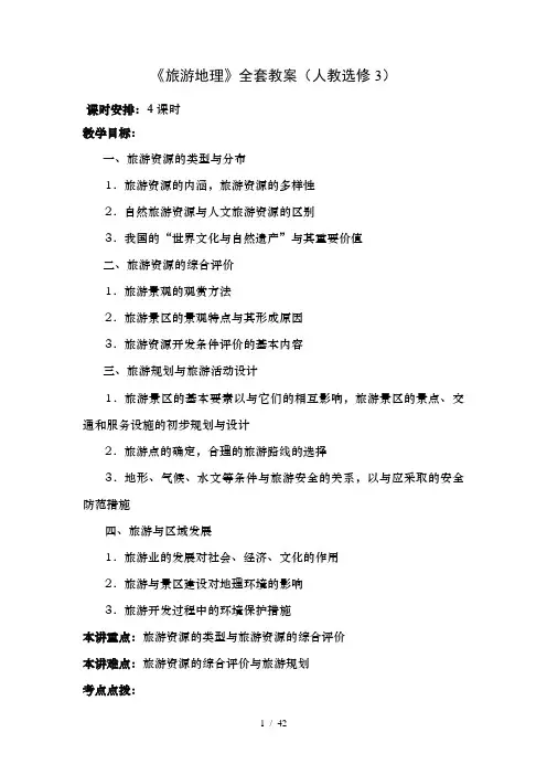 旅游地理全套教案人教选修3