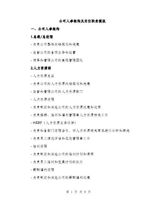 公司人事架构及岗位职责模版（三篇）