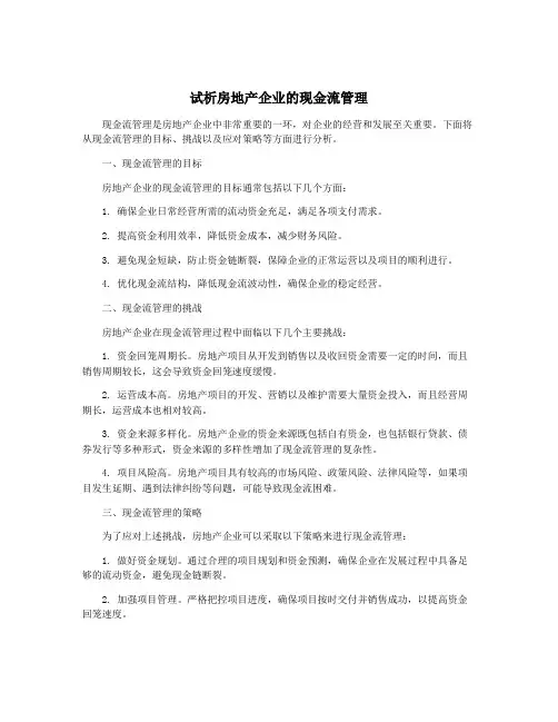 试析房地产企业的现金流管理