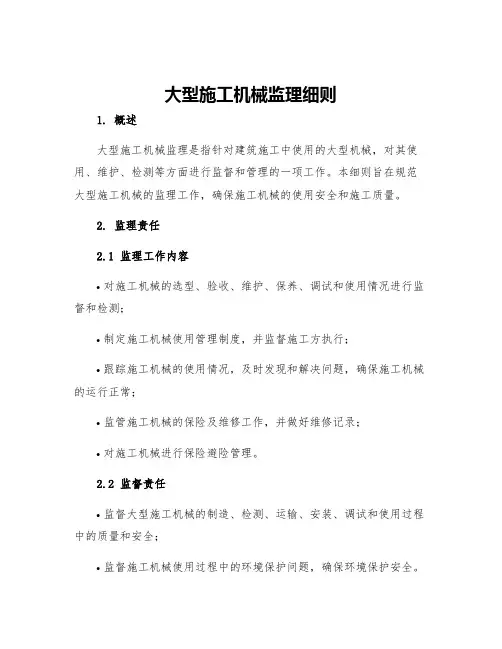 大型施工机械监理细则
