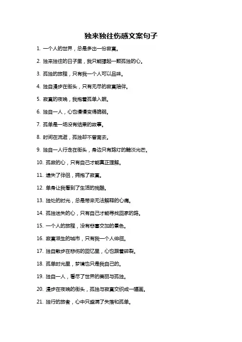 独来独往伤感文案句子