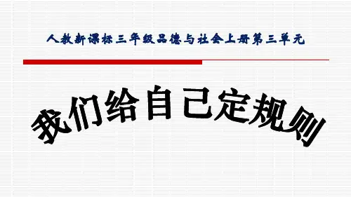人教版三年级品德与社会上册单课件-我们给自己定规则(3).ppt
