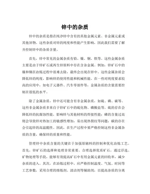 锌中的杂质