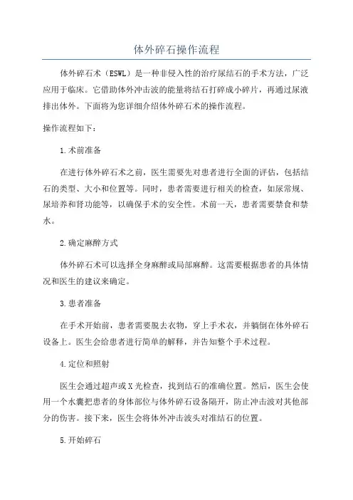 体外碎石操作流程