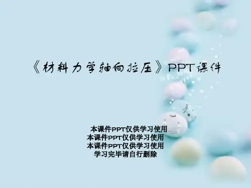 《材料力学轴向拉压》PPT课件