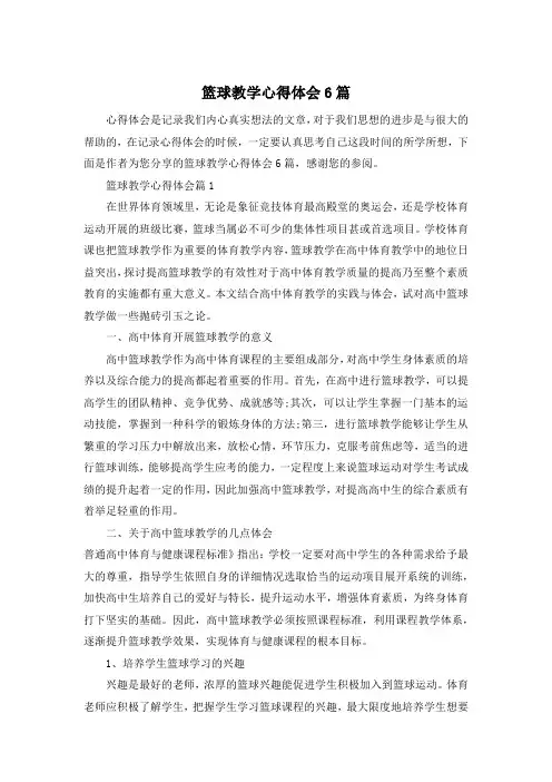 篮球教学心得体会6篇