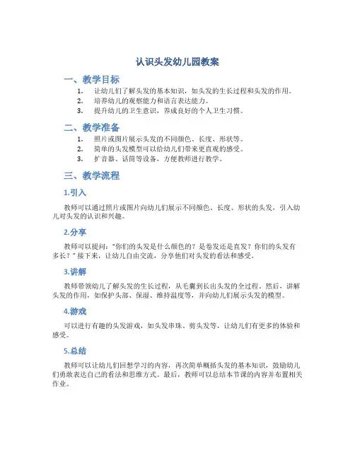 认识头发幼儿园教案