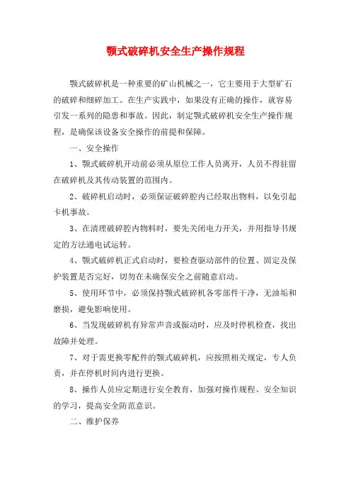 颚式破碎机安全生产操作规程