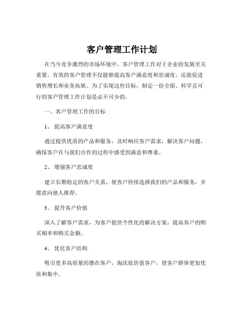 客户管理工作计划