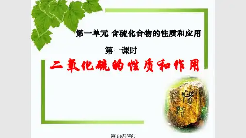 公开课二氧化硫的性质和作用PPT课件