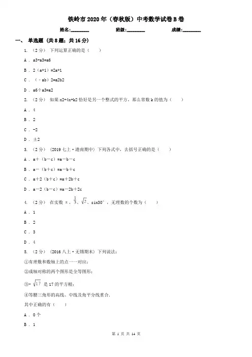 铁岭市2020年(春秋版)中考数学试卷B卷