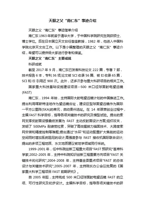 天眼之父“南仁东”事迹介绍