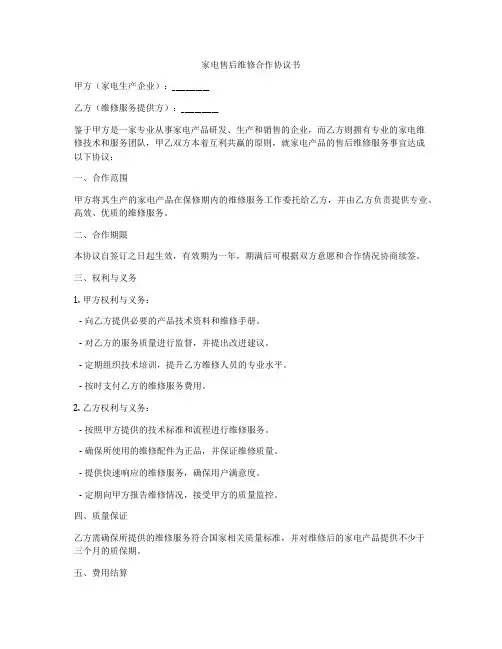 家电售后维修合作协议书