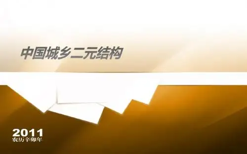 城乡二元结构