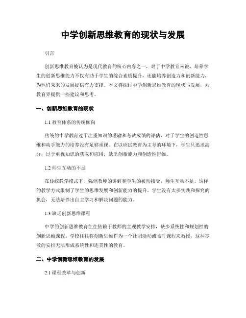中学创新思维教育的现状与发展