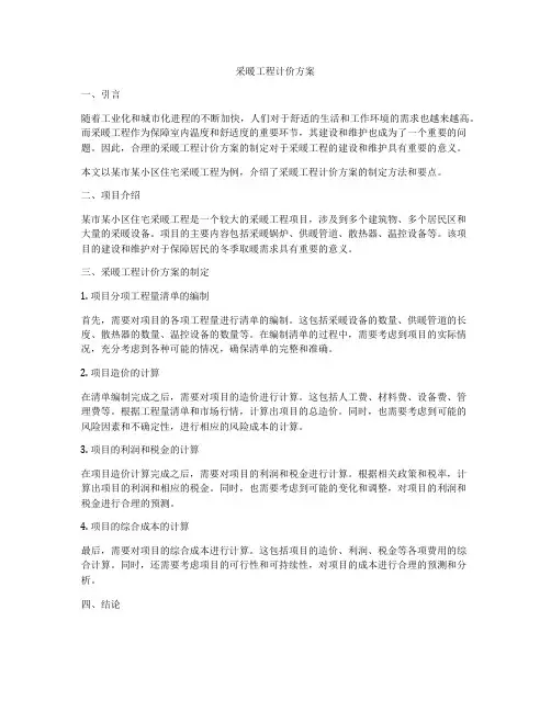 采暖工程计价方案