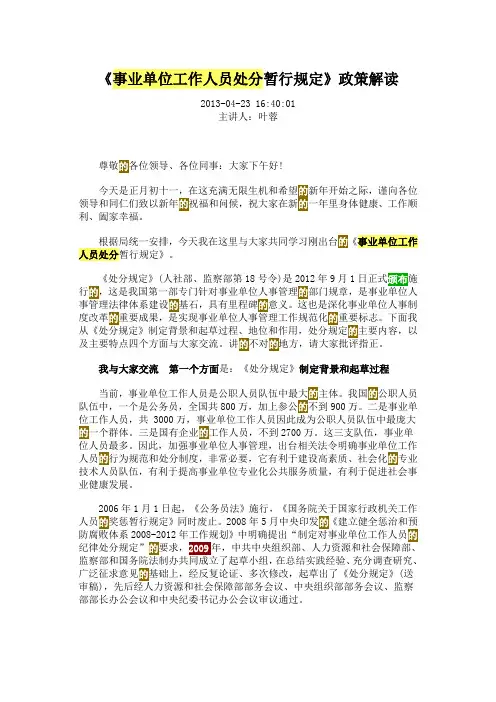 《事业单位工作人员处分暂行规定》解读